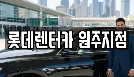 강원 원주시 호저면 단기렌트카 전문 롯데렌터카 원주지점