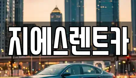 강원 원주시 호저면 단기렌트카 전문 지에스렌트카