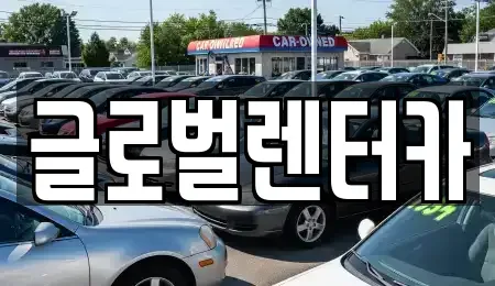 강원 원주시 호저면 렌트카 전문 글로벌렌터카