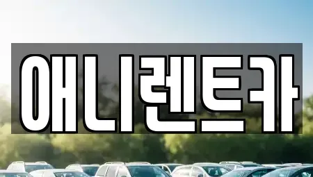 강원 원주시 호저면 렌트카 전문 애니렌트카