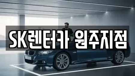 강원 원주시 호저면 장기렌트카 전문 SK렌터카 원주지점