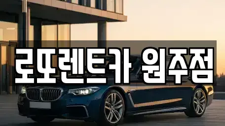 강원 원주시 호저면 장기렌트카 전문 로또렌트카 원주점