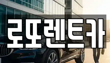 강원 원주시 호저면 장기렌트카 전문 로또렌트카