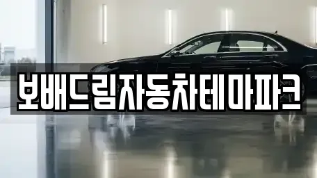 강원 원주시 호저면 중고차매매 전문 보배드림자동차테마파크