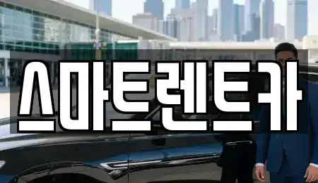 강원특별자치도 삼척시 교동 단기렌트카,중고차매입,중고차매매,중고차,렌트카,장기렌트카