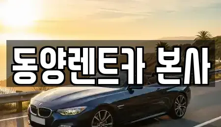 강원특별자치도 삼척시 교동 렌트카 전문 동양렌트카 본사