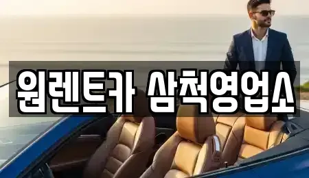 강원특별자치도 삼척시 교동 렌트카 전문 원렌트카 삼척영업소