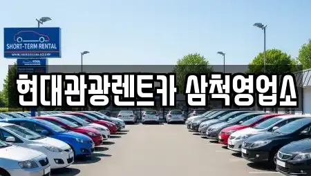 강원특별자치도 삼척시 교동 렌트카 전문 현대관광렌트카 삼척영업소