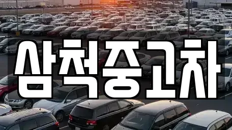 강원특별자치도 삼척시 교동 중고차매매 전문 삼척중고차