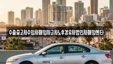 강원특별자치도 삼척시 교동 중고차매입 전문 수출중고차수입차매입사고차노후경유차법인차매입센타