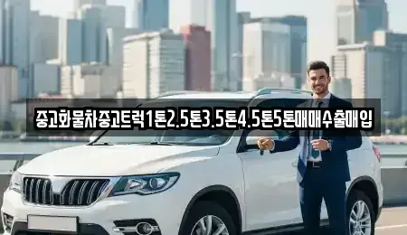 강원특별자치도 삼척시 교동 중고차매입 전문 중고화물차중고트럭1톤2.5톤3.5톤4.5톤5톤매매수출매입