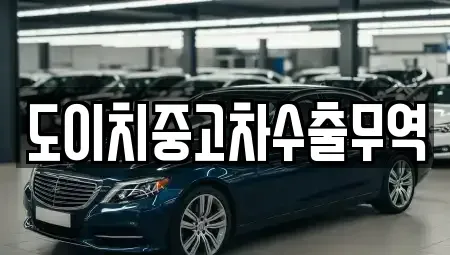 강원특별자치도 삼척시 자원동 중고차 전문 도이치중고차수출무역