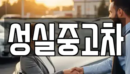 강원특별자치도 태백시 적각동 중고차매매 전문 성실중고차