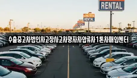 강원특별자치도 태백시 적각동 중고차매입 전문 수출중고차법인차고장사고차망자차압류차1톤차매입센터