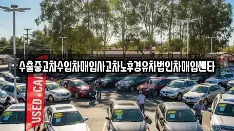 강원특별자치도 태백시 적각동 단기렌트카,중고차매입,중고차매매,중고차,렌트카,장기렌트카