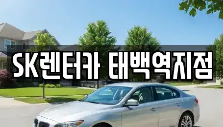 강원특별자치도 태백시 화전동 렌트카 전문 SK렌터카 태백역지점