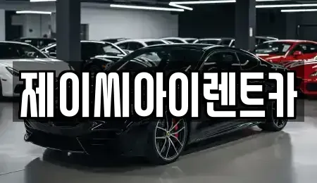 강원특별자치도 태백시 화전동 렌트카 전문 제이씨아이렌트카