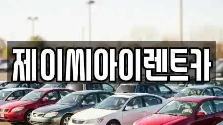 강원특별자치도 태백시 화전동 렌트카 전문 제이씨아이렌트카