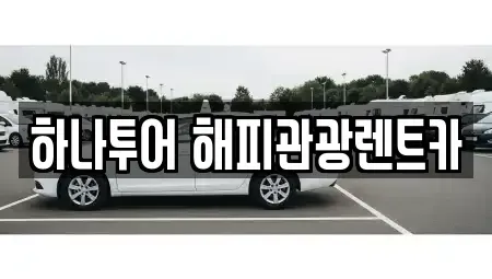 강원특별자치도 태백시 화전동 렌트카 전문 하나투어 해피관광렌트카