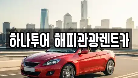 강원특별자치도 태백시 화전동 렌트카 전문 하나투어 해피관광렌트카