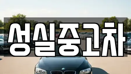 강원특별자치도 태백시 화전동 중고차,렌트카,중고차매입,중고차매매,장기렌트카,단기렌트카