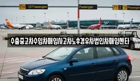 강원특별자치도 태백시 화전동 단기렌트카,중고차매입,중고차매매,중고차,렌트카,장기렌트카