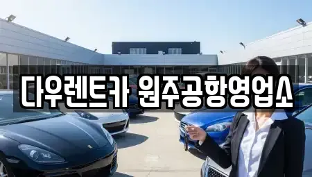 강원특별자치도 횡성군 횡성읍 렌트카 전문 다우렌트카 원주공항영업소