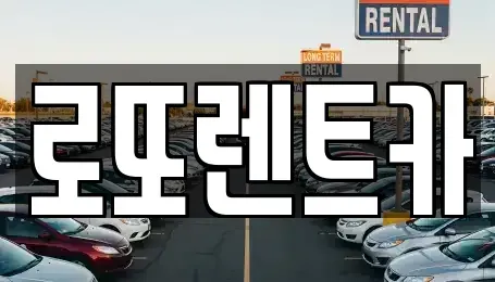 강원특별자치도 횡성군 횡성읍 렌트카 전문 로또렌트카