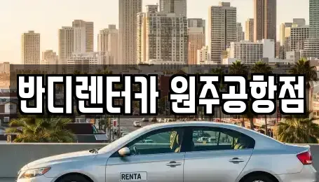 강원특별자치도 횡성군 횡성읍 렌트카 전문 반디렌터카 원주공항점