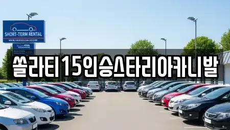 강원특별자치도 횡성군 횡성읍 렌트카 전문 쏠라티15인승스타리아카니발