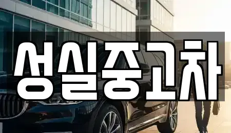 강원특별자치도 횡성군 횡성읍 중고차 전문 성실중고차