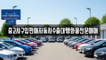 강원특별자치도 횡성군 횡성읍 중고차 전문 중고차구입판매자동차수출대행화물전문매매