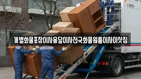 개별화물포장이사용달이사전국화물원룸이사이삿짐
