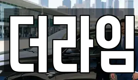 경기 부천시 소사구 옥길동 렌트카 전문 더라임