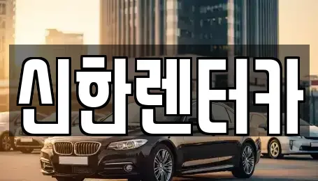 경기 부천시 소사구 옥길동 렌트카 전문 신한렌터카