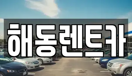 경기 부천시 소사구 옥길동 렌트카 전문 해동렌트카