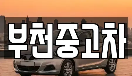 경기 부천시 소사구 옥길동 중고차매매,단기렌트카,중고차매입,장기렌트카,중고차,렌트카