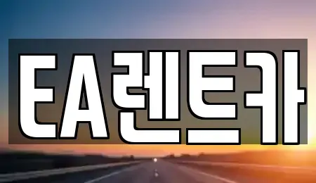 경기 수원시 장안구 송죽동 렌트카 전문 EA렌트카