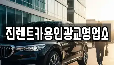 경기 수원시 장안구 송죽동 렌트카 전문 진렌트카용인광교영업소