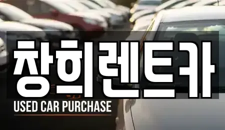 경기 수원시 장안구 송죽동 렌트카 전문 창희렌트카