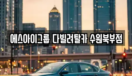 경기 수원시 장안구 송죽동 장기렌트카 전문 에스아이그룹 다빌려탈카 수원북부점