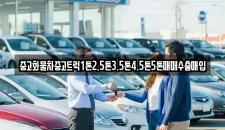 경기 수원시 장안구 송죽동 중고차매매 전문 중고화물차중고트럭1톤2.5톤3.5톤4.5톤5톤매매수출매입