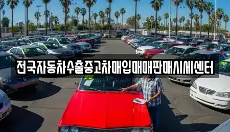 경기 수원시 장안구 송죽동 중고차매입 전문 전국자동차수출중고차매입매매판매시세센터