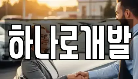 경기 안성시 신건지동 렌트카 전문 하나로개발