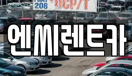 경기 파주시 문산읍 렌트카 전문 엔씨렌트카