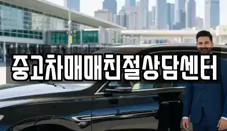 경기 파주시 문산읍 중고차매매 전문 중고차매매친절상담센터
