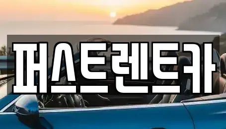 경기 평택시 청룡동 렌트카 전문 퍼스트렌트카