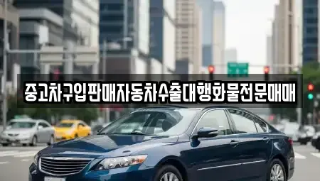 경기 평택시 청룡동 중고차매매 전문 중고차구입판매자동차수출대행화물전문매매