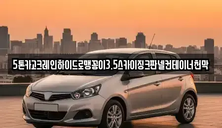 경기 평택시 청룡동 중고차매입 전문 5톤카고크레인하이드로맹꽁이3.5스카이징크판넬컨테이너천막