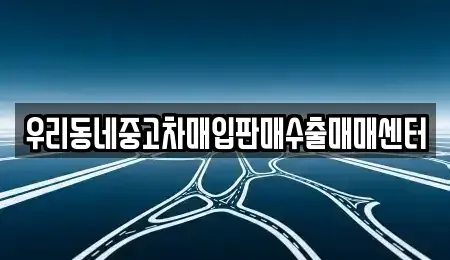 경기 평택시 청룡동 중고차매입 전문 우리동네중고차매입판매수출매매센터